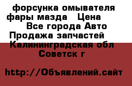 форсунка омывателя фары мазда › Цена ­ 2 500 - Все города Авто » Продажа запчастей   . Калининградская обл.,Советск г.